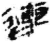 连(简·秦·睡虎地)