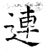 连(石经·唐·开成石经)
