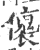 𠐤(印刷字体·宋·广韵)