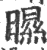 㬤(印刷字体·宋·广韵)