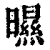 㬤(印刷字体·清·康熙字典)