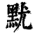 𪐤(印刷字体·清·康熙字典)
