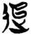 𬨤(简·楚〔战国〕·郭店)