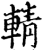 輤(印刷字体·宋·增韵)