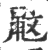 鼤(印刷字体·宋·广韵)