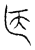 𫠥(传抄·宋·汗简)