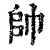 帥(印刷字体·清·康熙字典)
