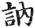 讷(印刷字体·明·洪武正韵)