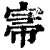 𡨦(印刷字体·清·康熙字典)