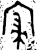 𡨦(金文·西周·西周早期)