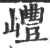 㠦(印刷字体·宋·广韵)