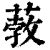 𦸦(印刷字体·清·康熙字典)