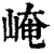 崦(印刷字体·清·康熙字典)