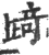 踦(印刷字体·宋·广韵)