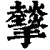𢸧(印刷字体·清·康熙字典)