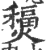 𤐧(印刷字体·宋·广韵)