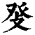 𤼧(印刷字体·清·康熙字典)