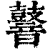 𪔧(印刷字体·清·康熙字典)