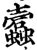蠧(印刷字体·宋·增韵)