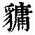 𧴄(印刷字体·清·康熙字典)