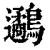 𪈄(印刷字体·清·康熙字典)