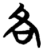 各(简·楚〔战国〕·子弹库)
