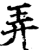 弄(印刷字体·宋·增韵)