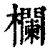 欄(印刷字体·清·康熙字典)