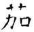 茄(石经·唐·开成石经)
