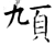 頄(石经·唐·开成石经)