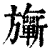 𣄨(印刷字体·清·康熙字典)