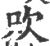 㰨(印刷字体·宋·广韵)