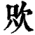 㰨(印刷字体·清·康熙字典)