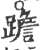 䠨(印刷字体·宋·广韵)