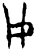 用(甲骨文·商·𠂤组)