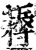 耨(印刷字体·宋·增韵)