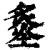𡐩(印刷字体·清·康熙字典)