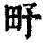 𤰩(印刷字体·清·康熙字典)