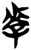 𰌩(简·楚〔战国〕·上博)