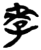 𰌩(简·楚〔战国〕·新蔡葛陵)