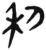 利(简·汉·张家山)