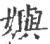 嬩(印刷字体·宋·广韵)