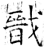 戩(石经·唐·开成石经)