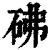 砩(印刷字体·清·康熙字典)
