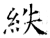 紩(石经·唐·开成石经)