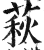 萩(印刷字体·明·洪武正韵)