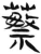 蘩(简·汉·张家山)