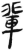 辈(简·汉·张家山)