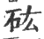 𥐪(印刷字体·宋·广韵)