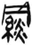 𦌪(简·汉·张家山)